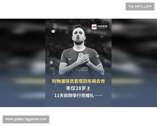 巴黎更衣室播放若塔纪念短片,利物浦致谢官方账号 巴黎更衣室播放若塔纪念短片,利物浦致谢官方账号