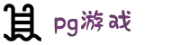 PG电子游戏平台-2025线上电子平台